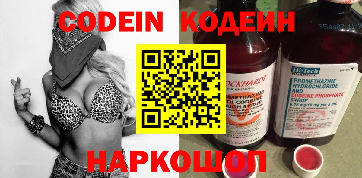 Codein напиток Lean (лин)  Вход с VPN  Codein Purple Drank  Ефремов 